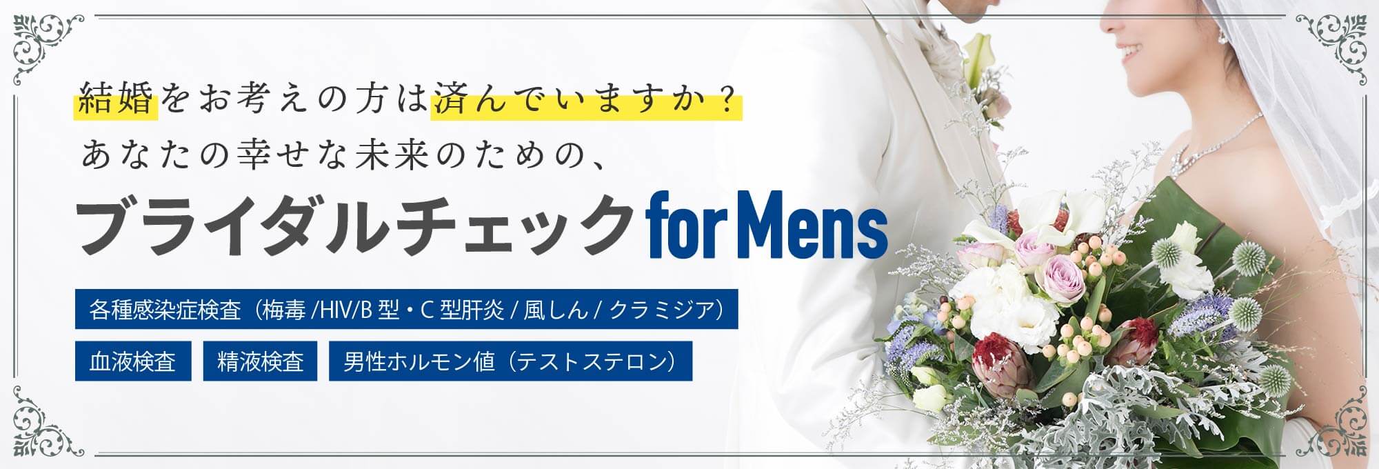 男性ブライダルチェック