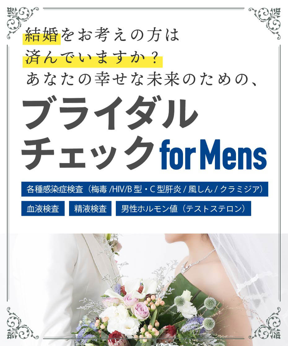 男性ブライダルチェック