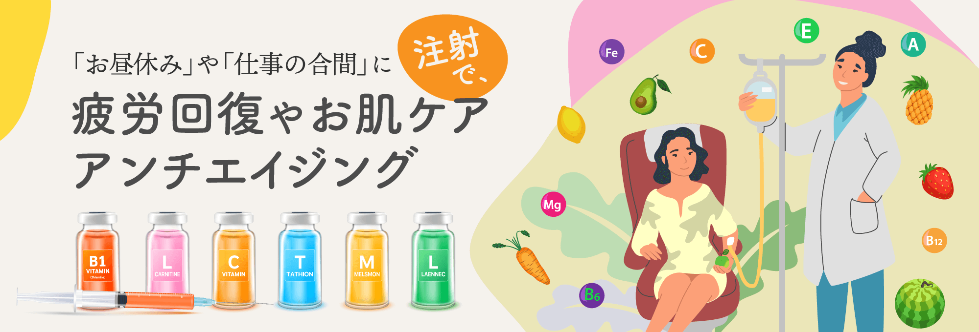 各種ビタミン、アミノ酸注射