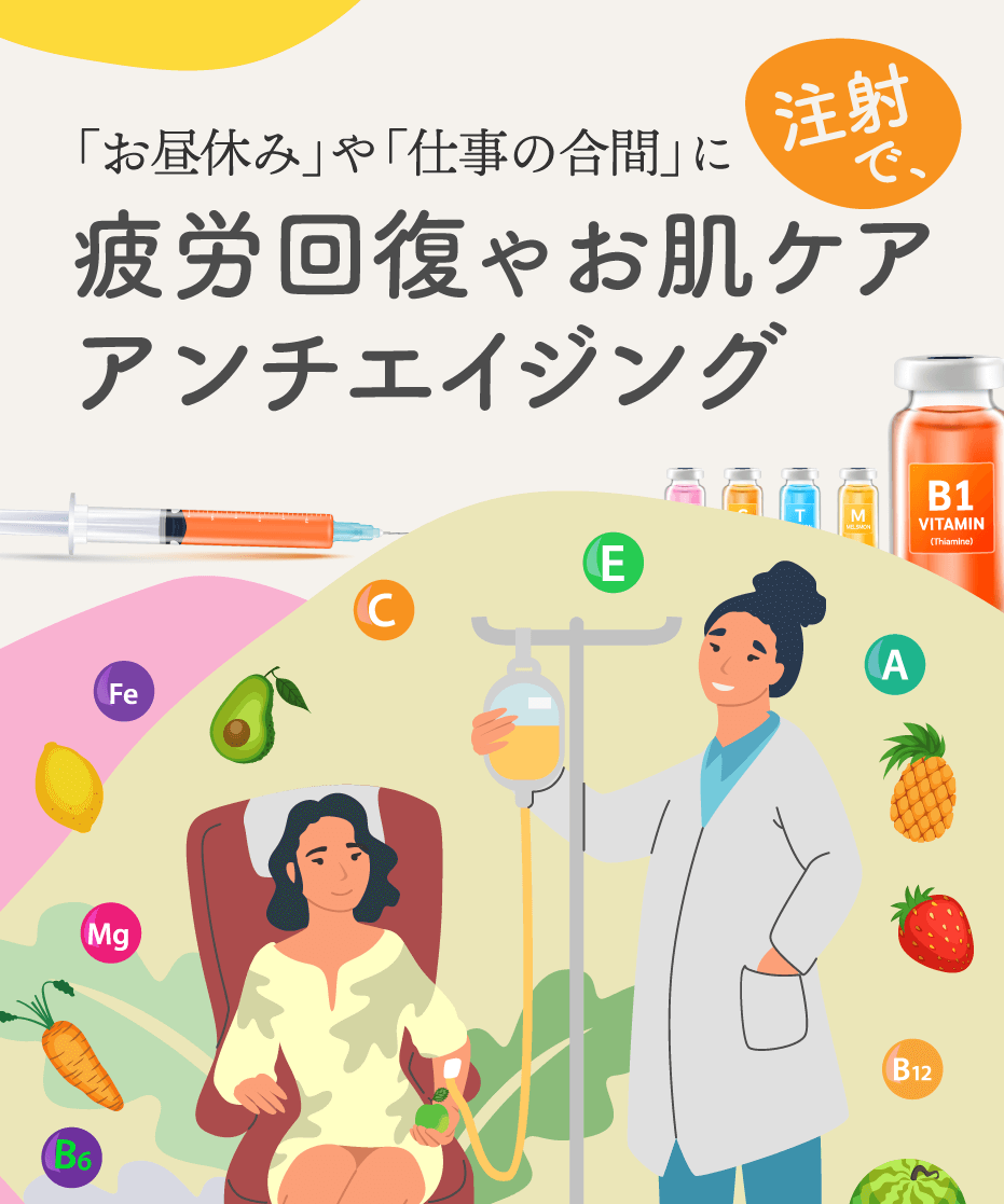 各種ビタミン、アミノ酸注射