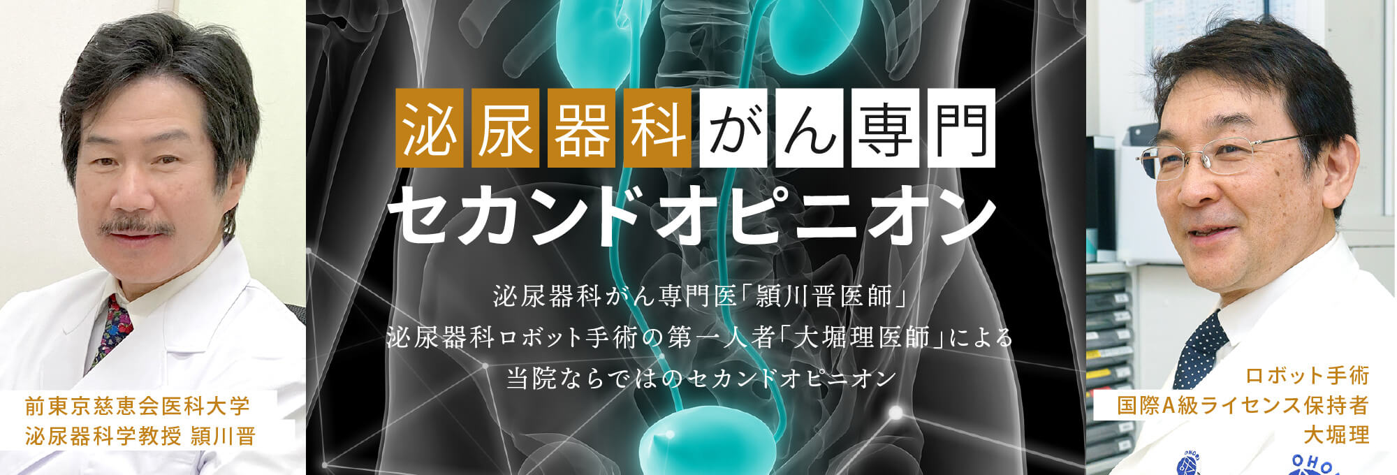 泌尿器科がん専門セカンドオピニオン