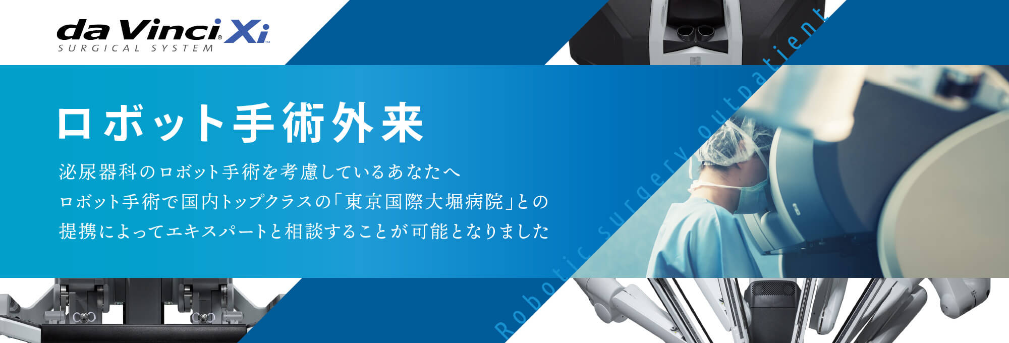 東京八重洲クリニックロボット手術外来