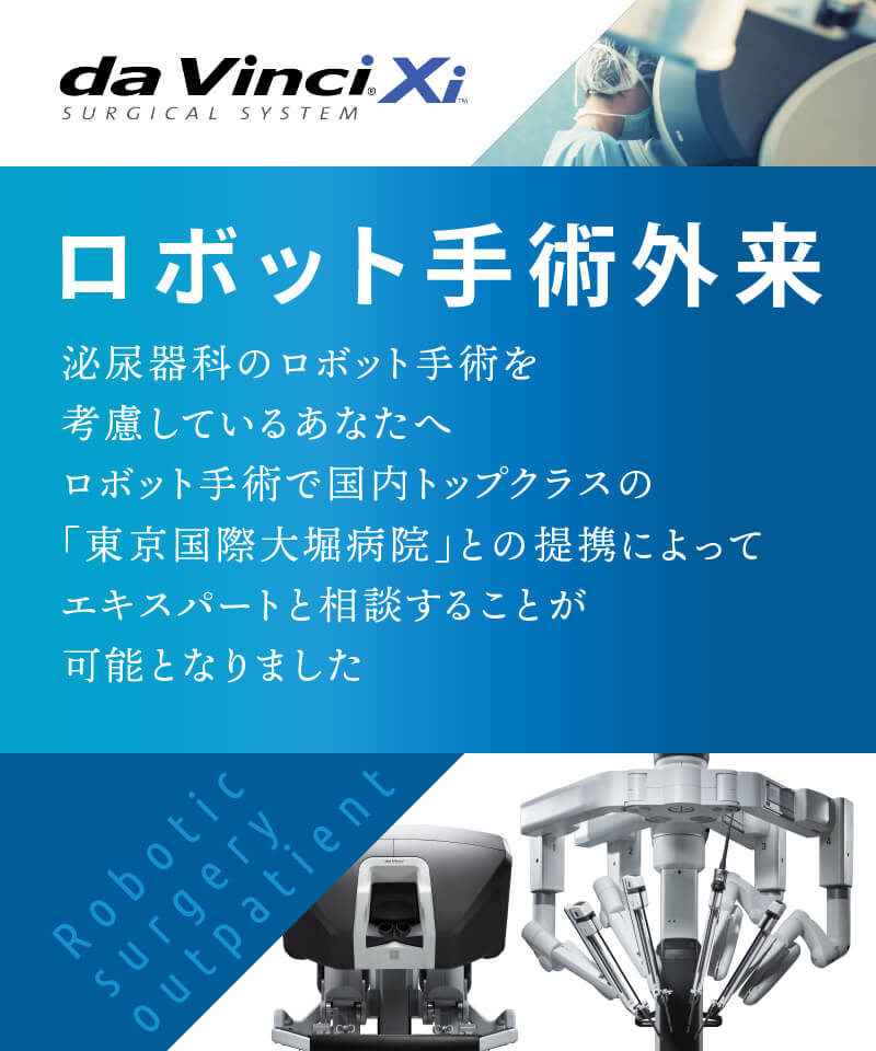 東京八重洲クリニックロボット手術外来
