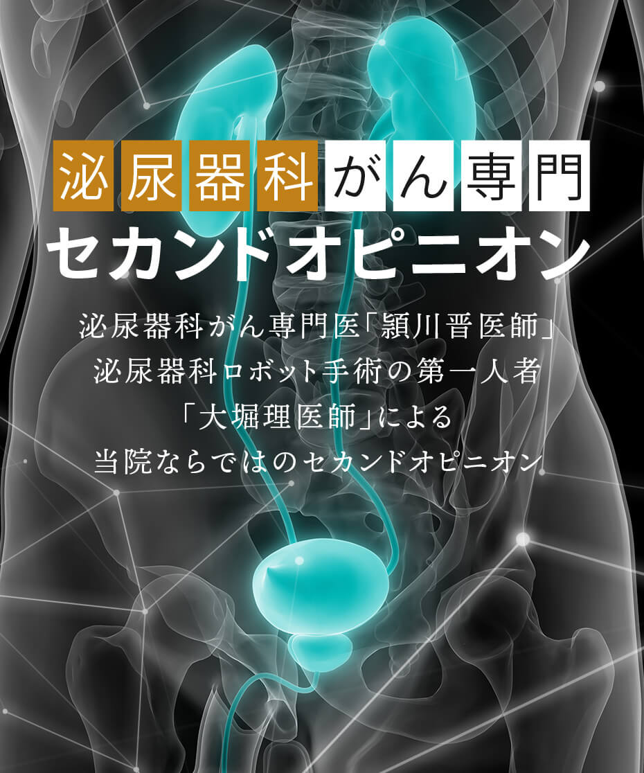 泌尿器科がん専門セカンドオピニオン