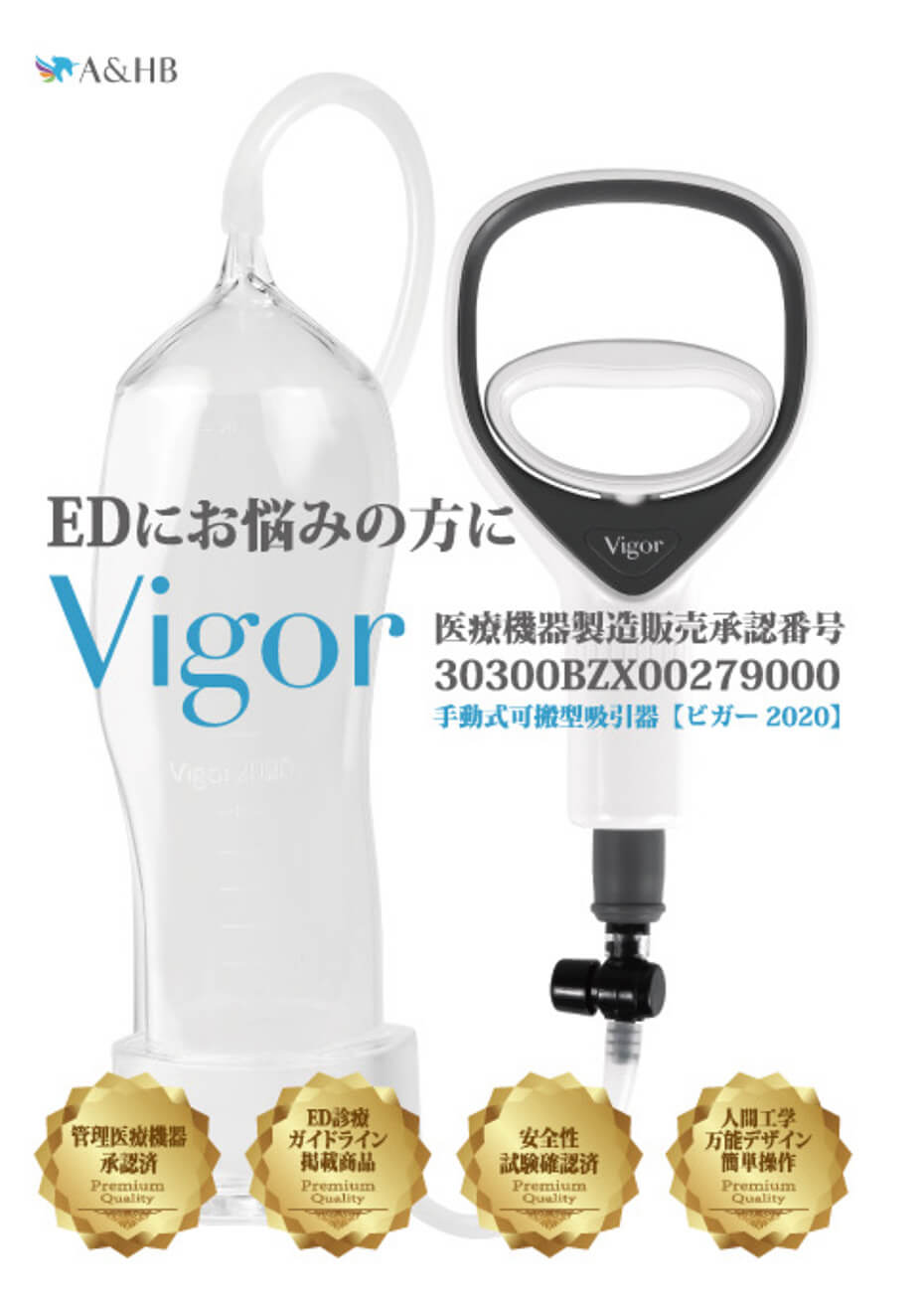 ED（勃起不全）治療器具「Vigor2020」