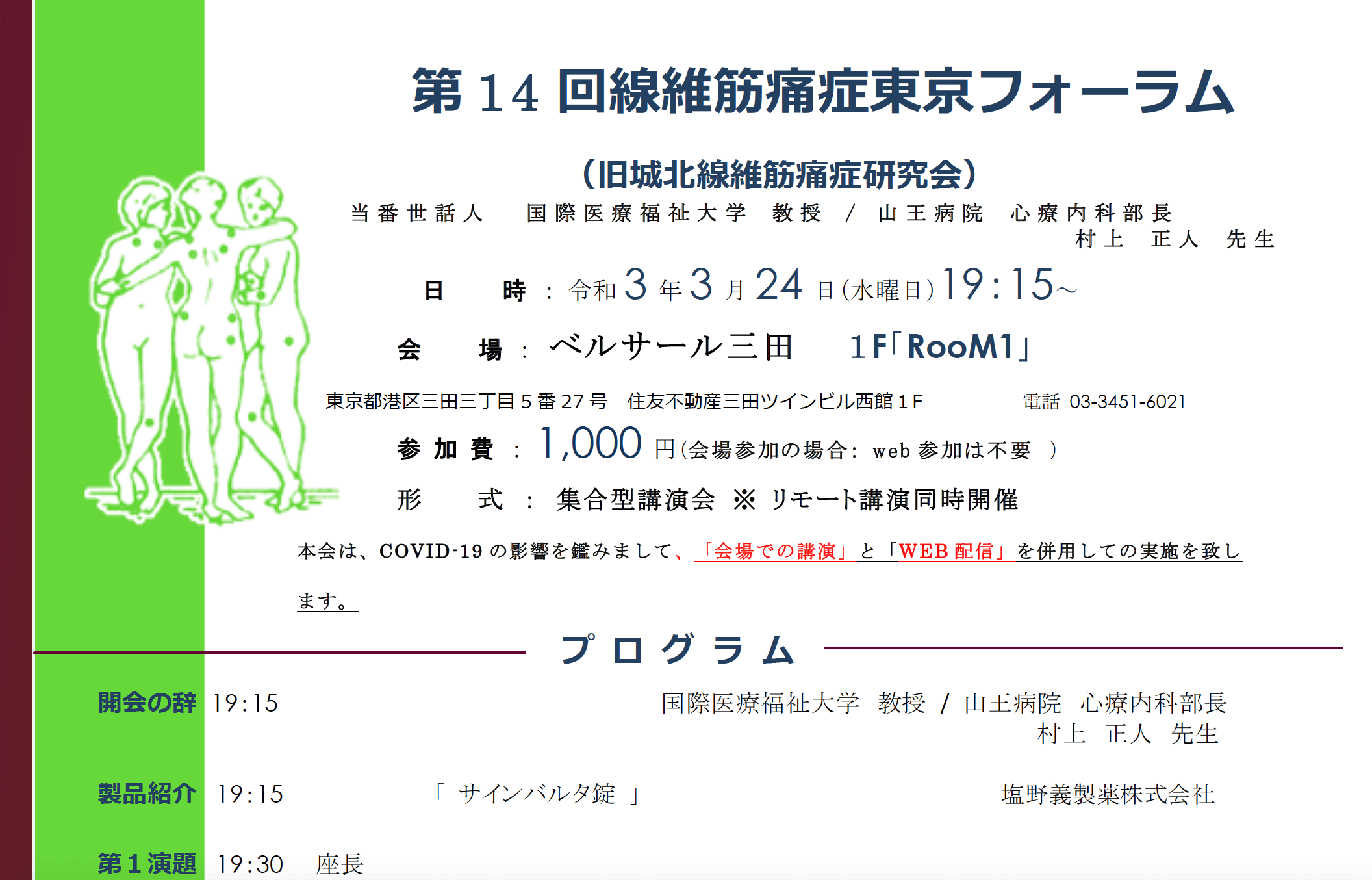 第14回 線維筋痛症東京フォーラム