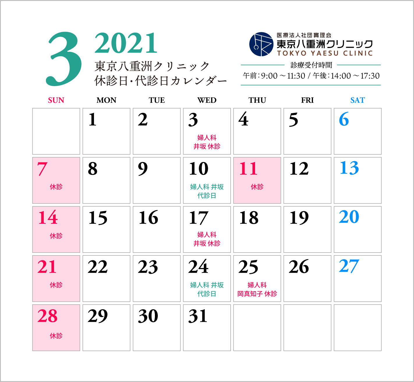 【更新】3月休診日・代診日のお知らせ