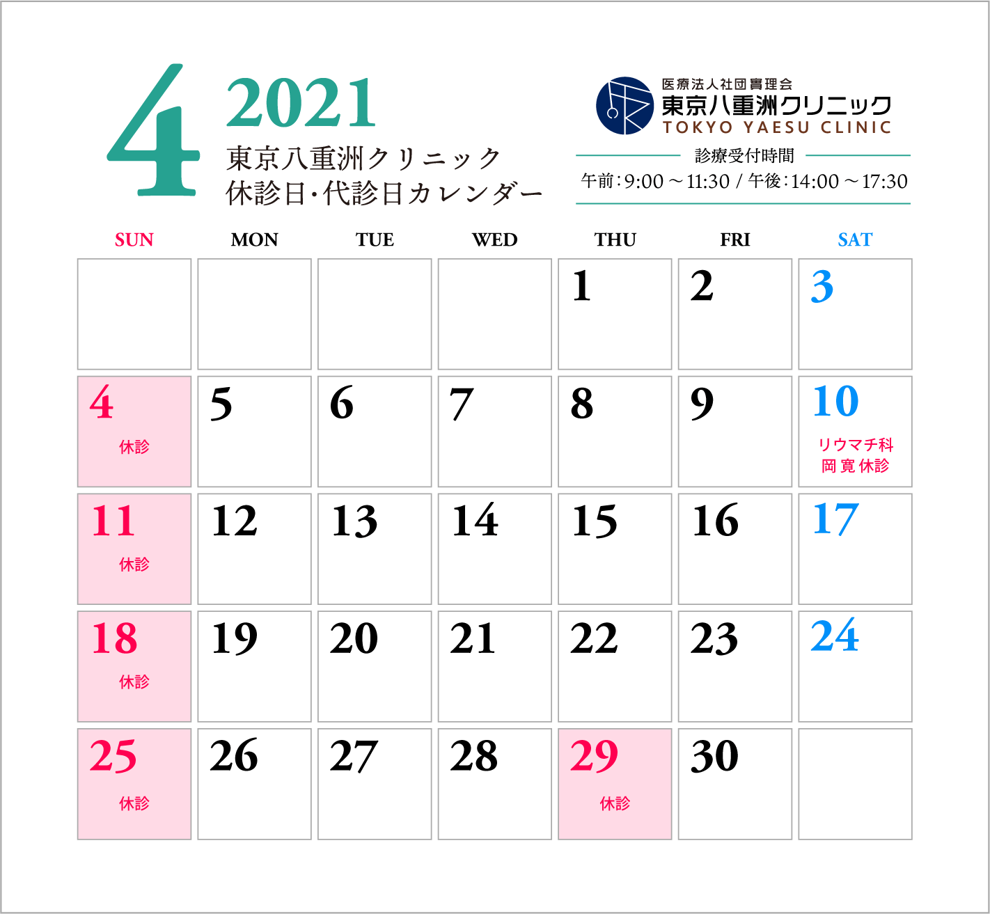 4月休診日・代診日のお知らせ