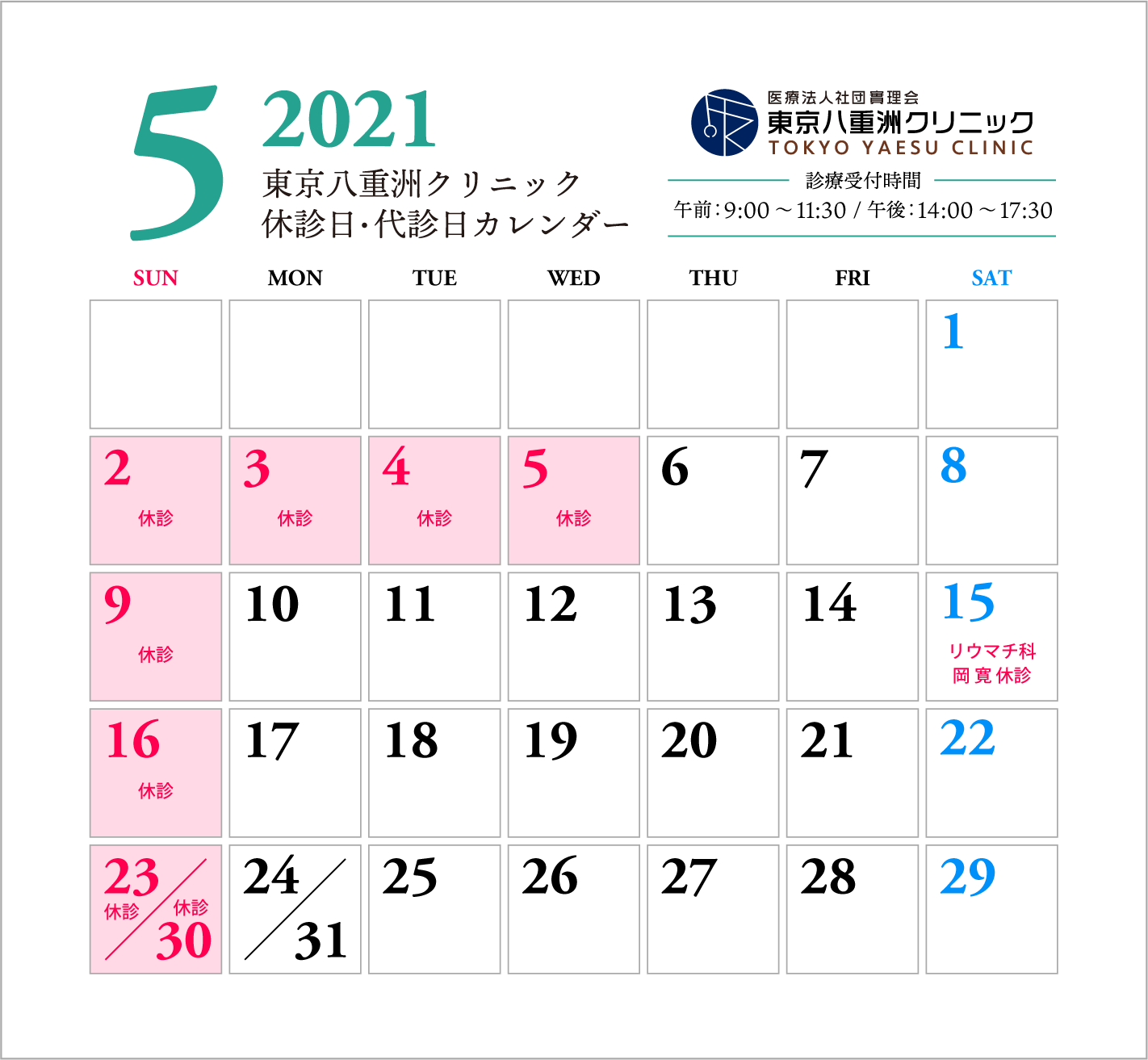 5月休診日・代診日のお知らせ