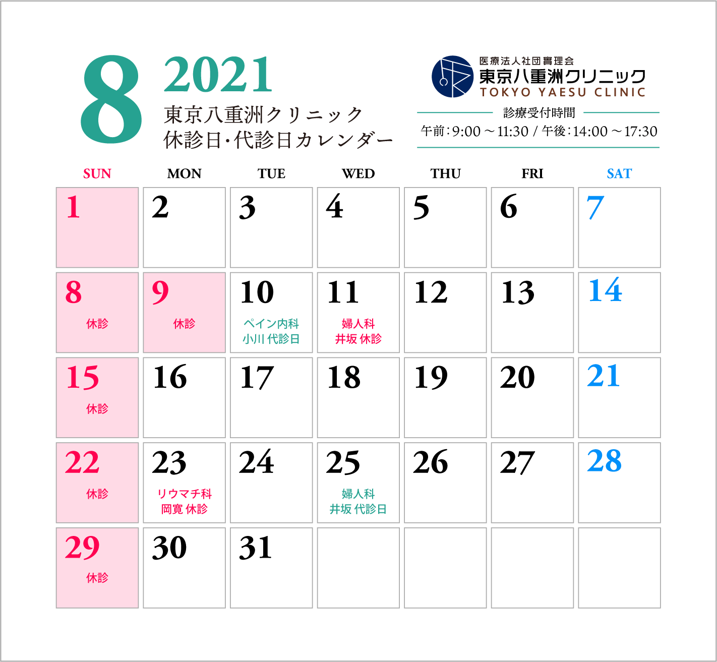 【更新】8月・9月休診日・代診日のお知らせ