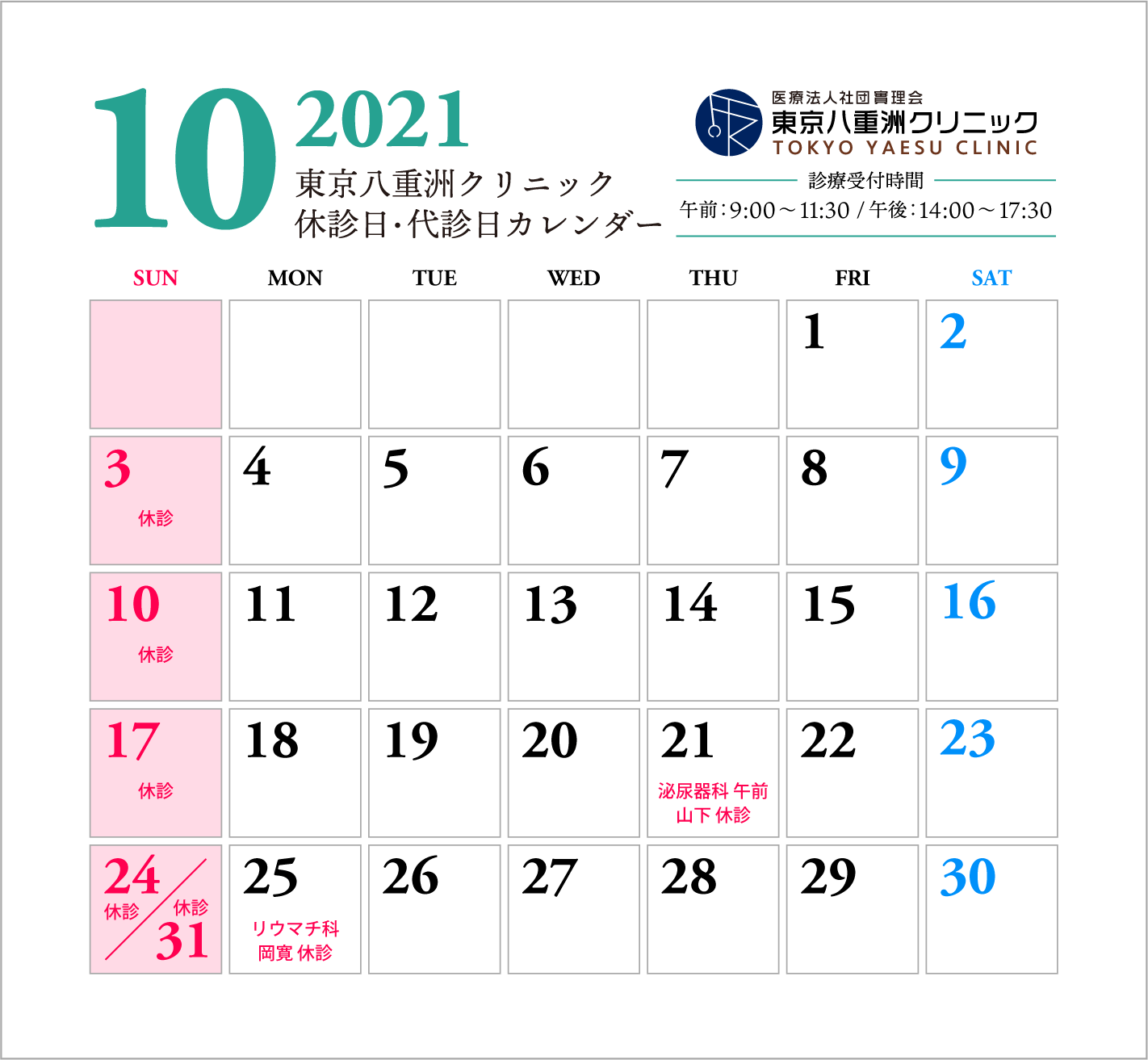 10月休診日・代診日のお知らせ