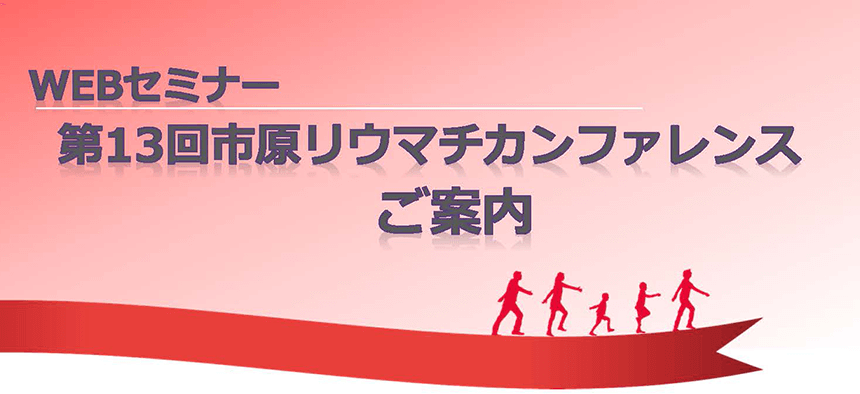 第13回市原リウマチカンファレンスにて岡医師が講演します。