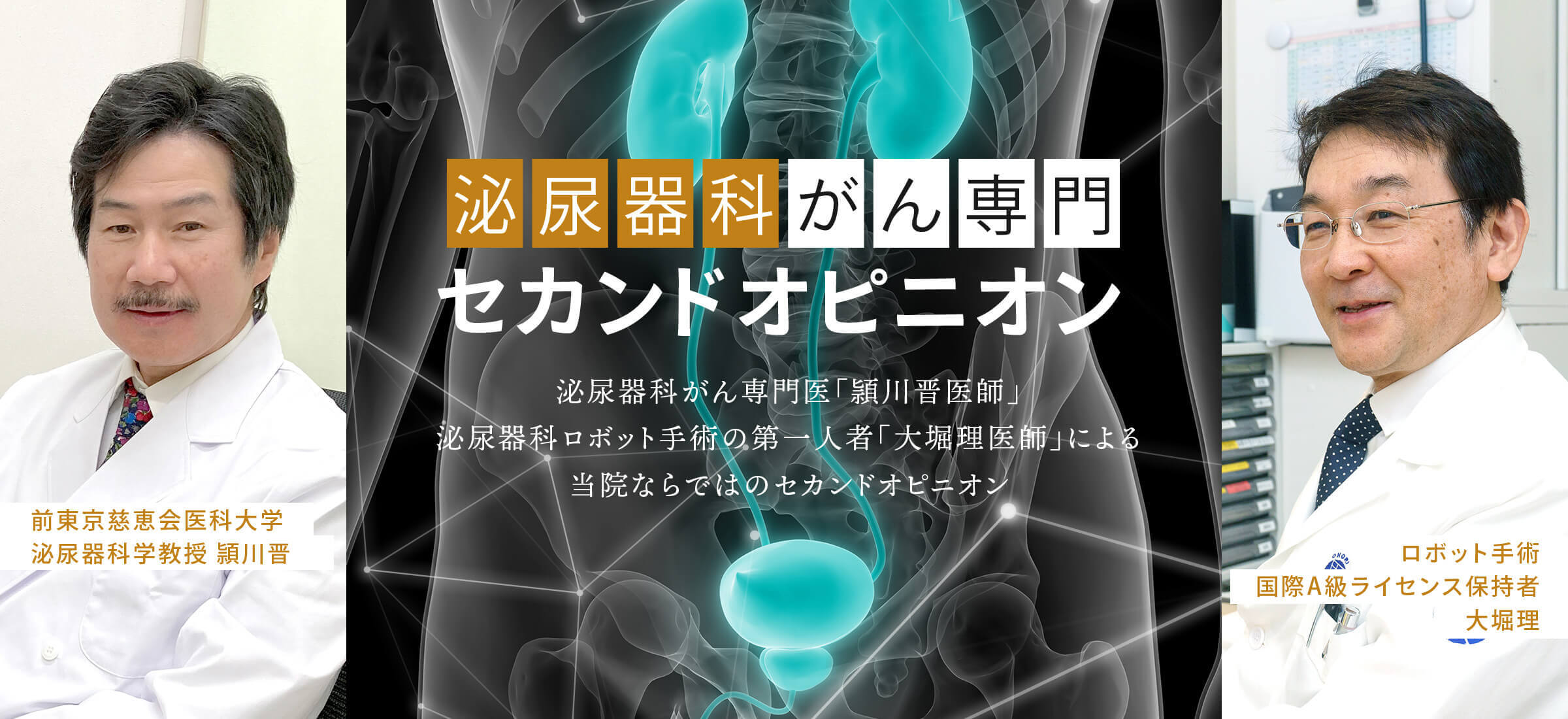 東京八重洲クリニックの泌尿器科がん専門セカンドオピニオン