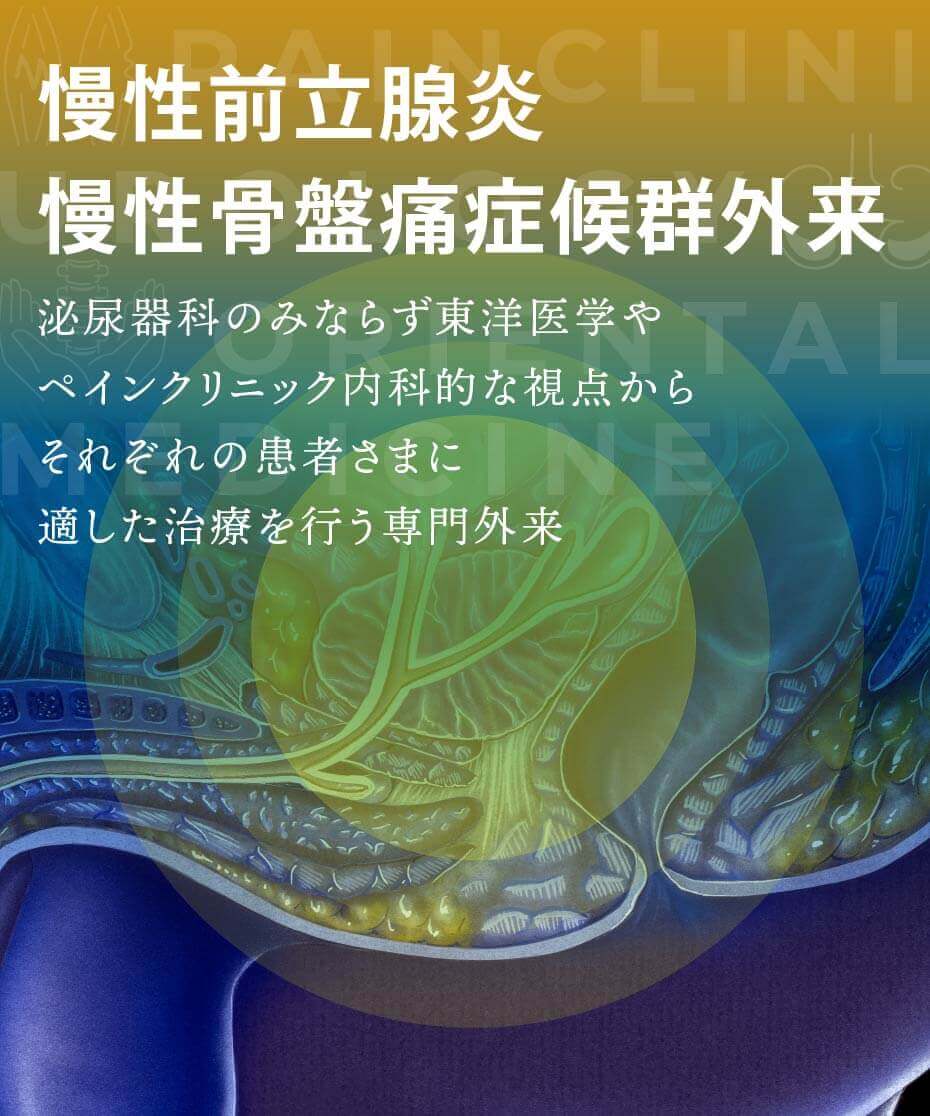 慢性前立腺炎／慢性骨盤痛症候群外来