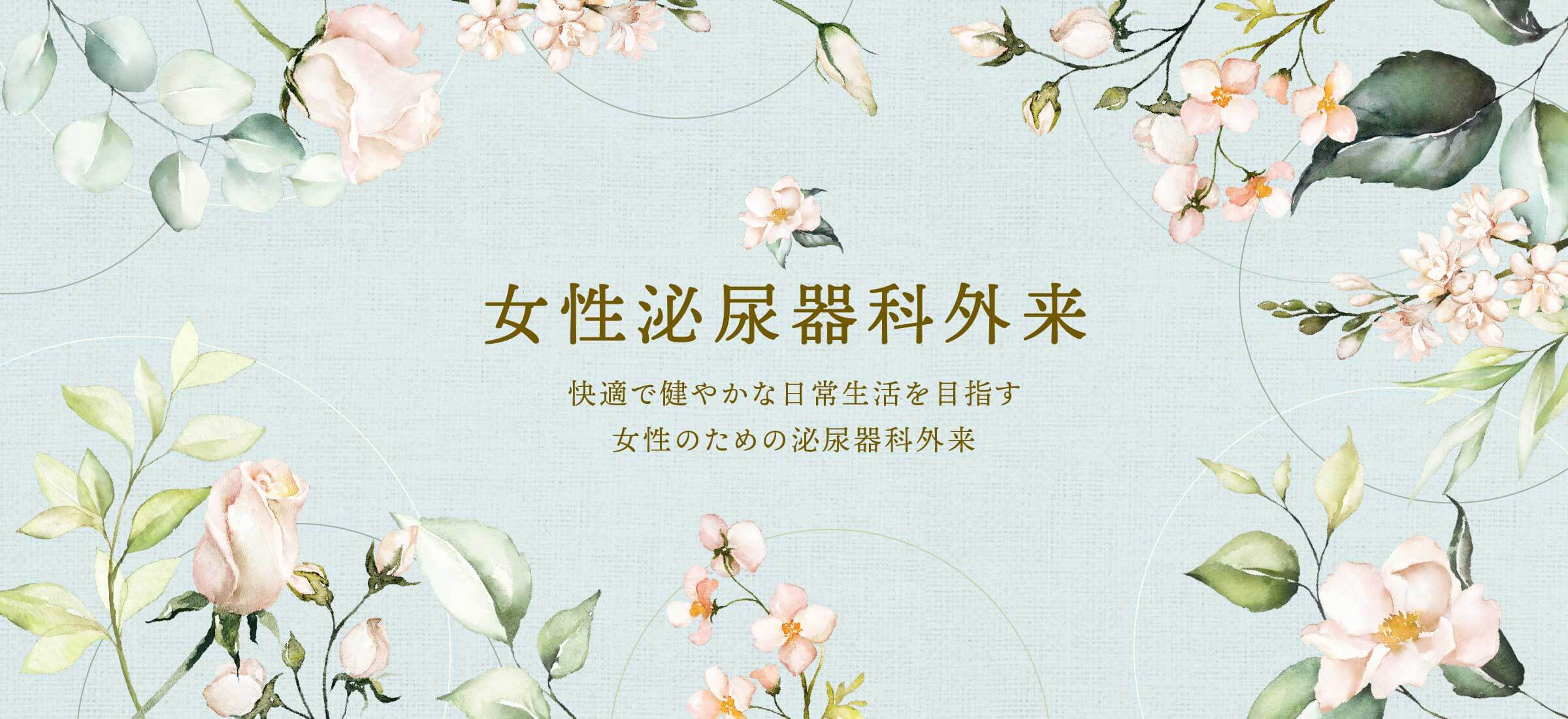 東京国際大堀病院の女性泌尿器科外来