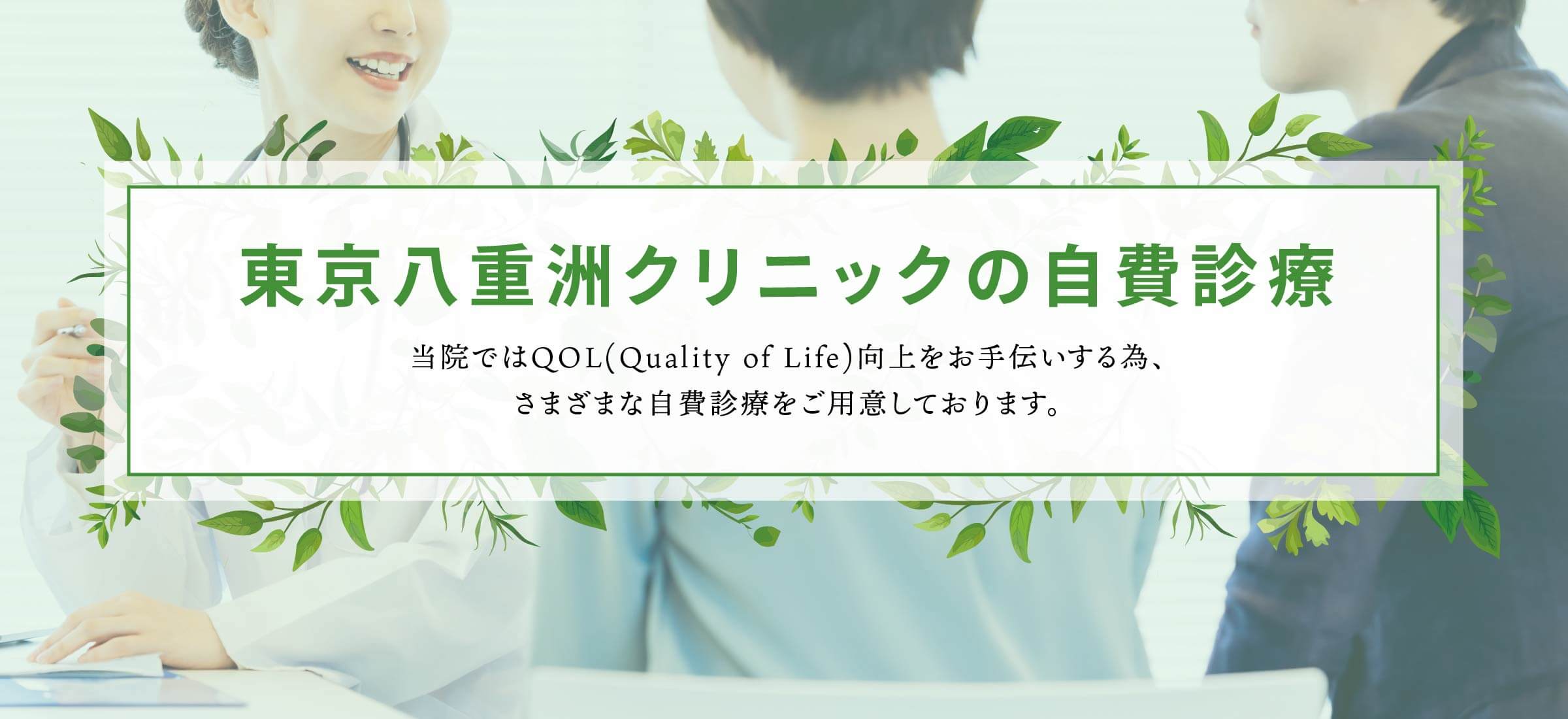 東京八重洲クリニックの自費診療