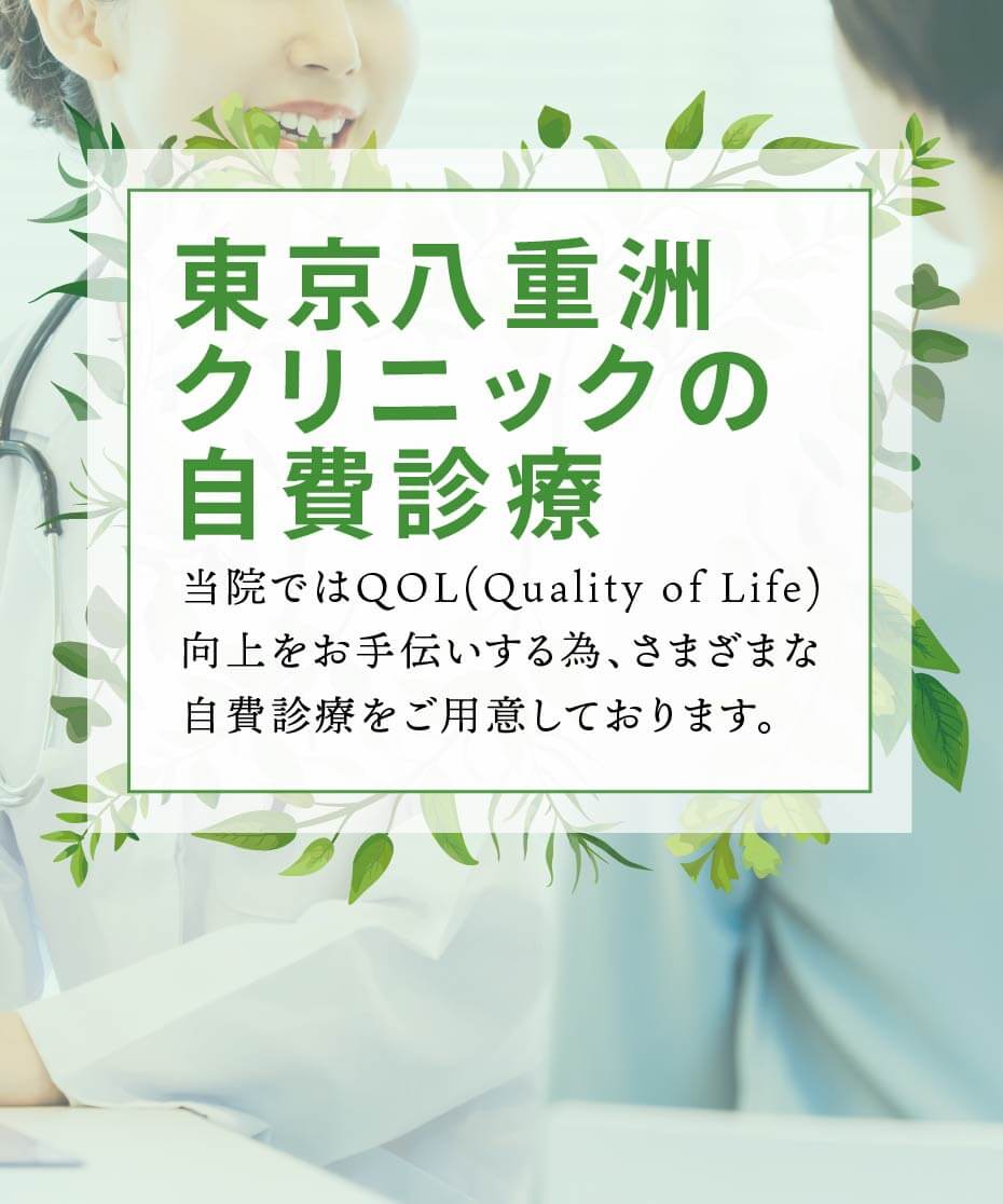 東京八重洲クリニックの自費診療
