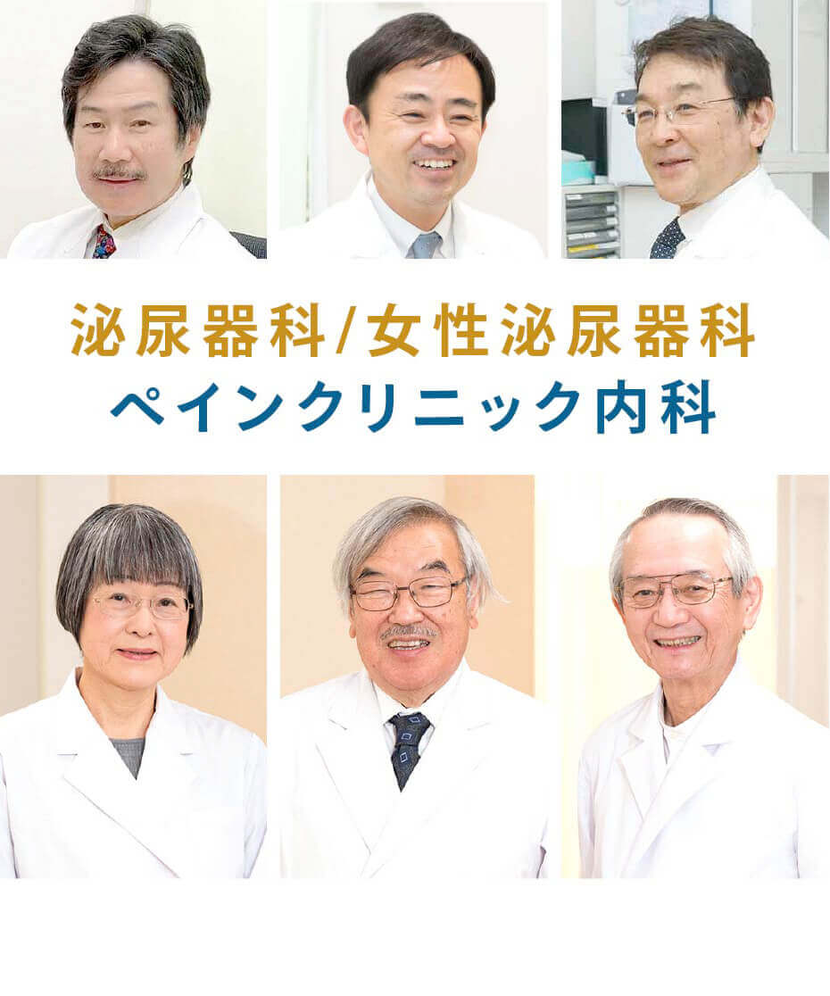 泌尿器科、女性泌尿器科とペインクリニック内科