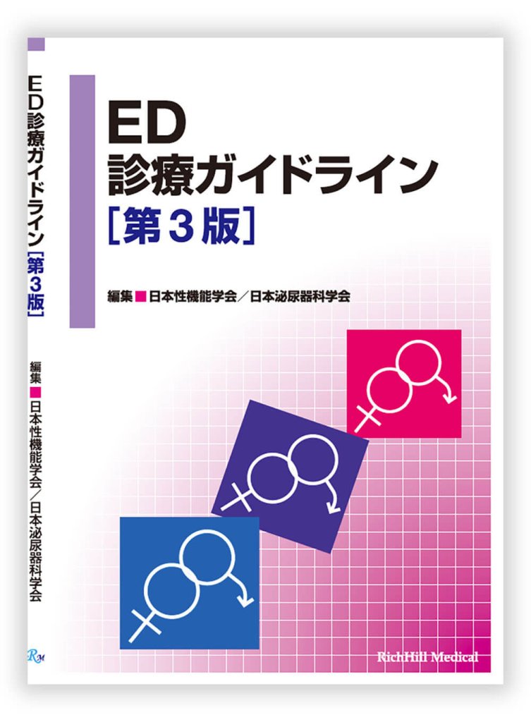 ED診療ガイドライン［第3版］