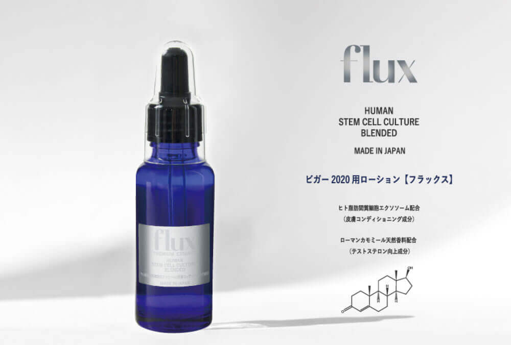 ビガー2020用ローション「フラックス」