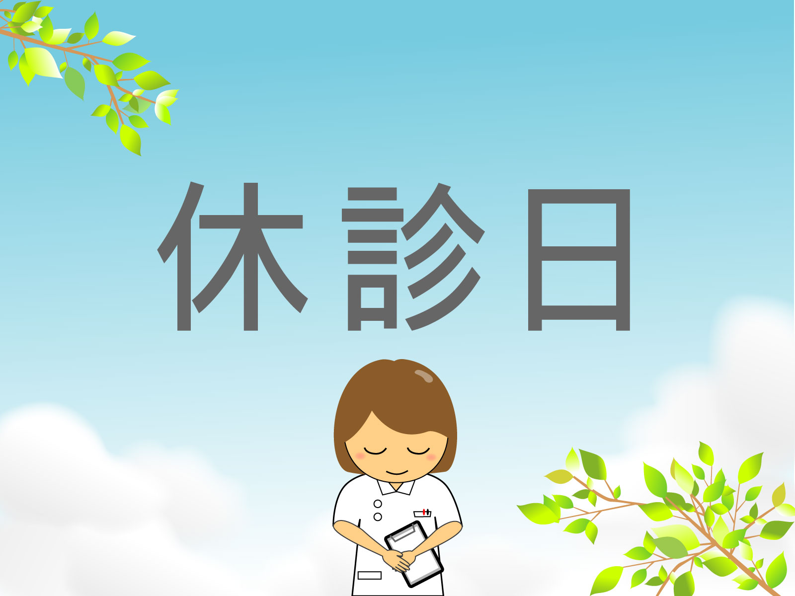 外来休診のお知らせ