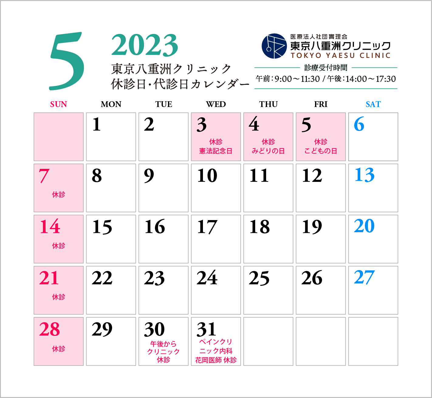 5月休診日・代診日のお知らせ