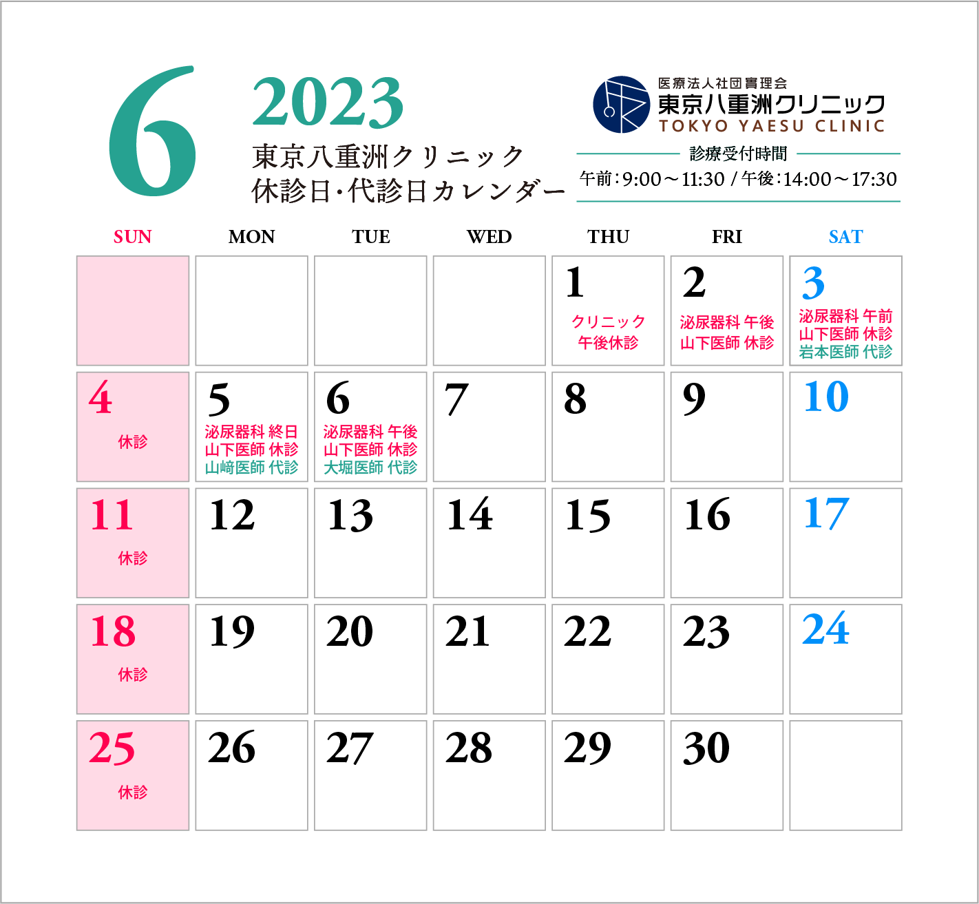 ６月休診日・代診日のお知らせ