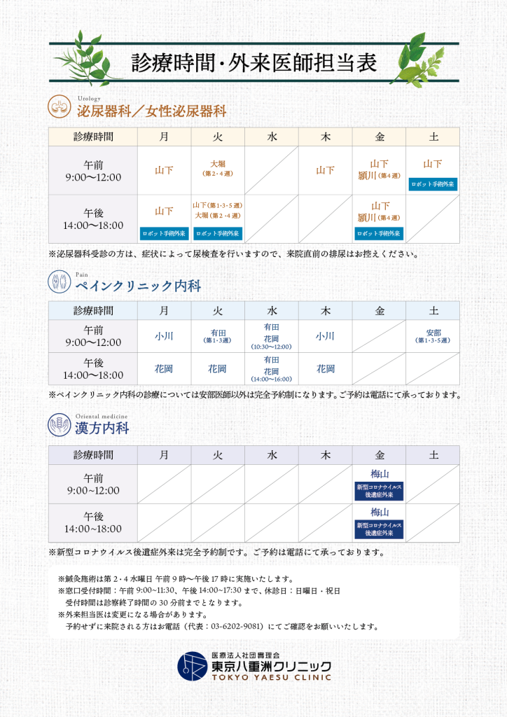 東京八重洲クリニック2023年6月以降の外来医師担当表