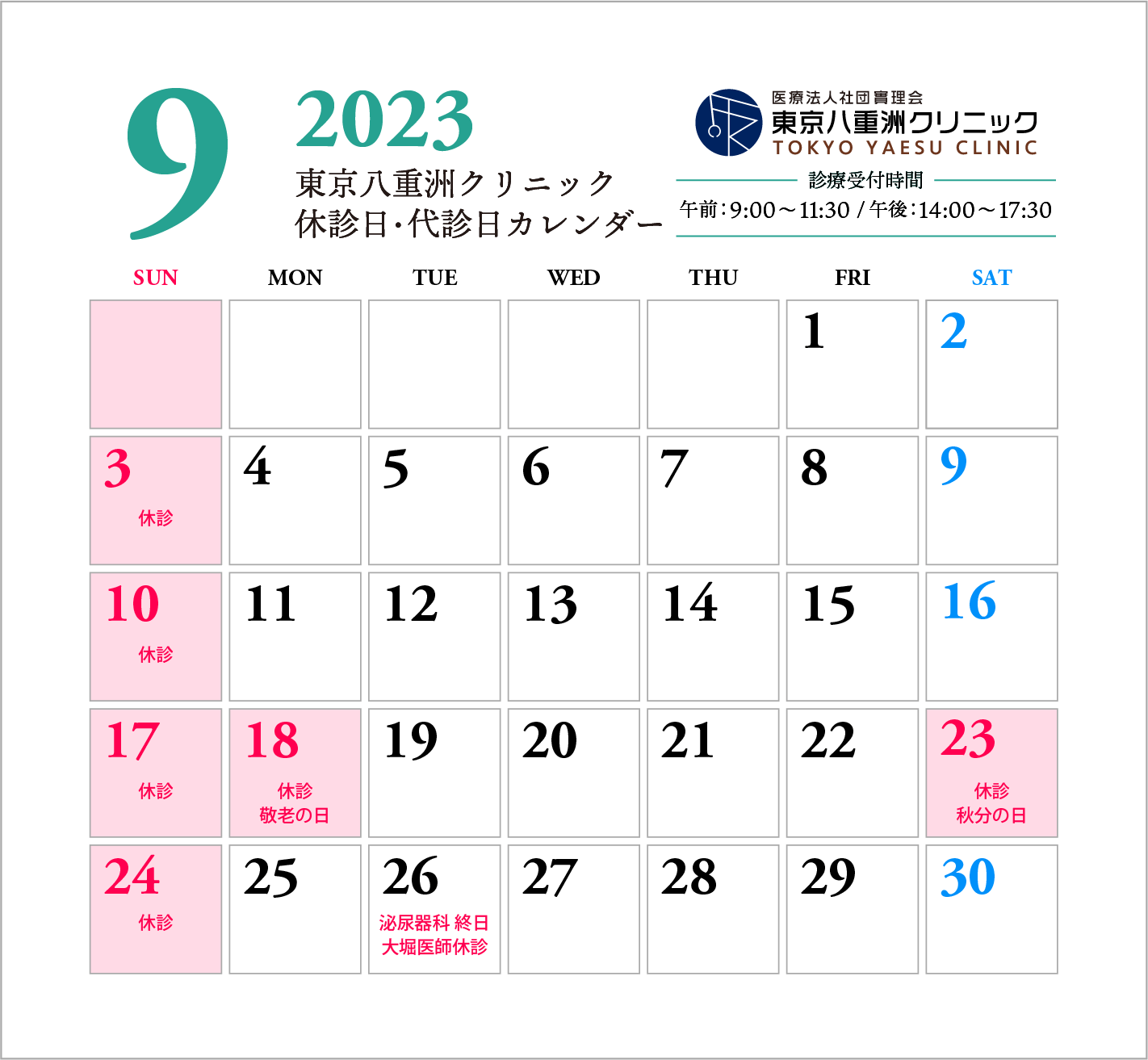 9月休診日・代診日のお知らせ
