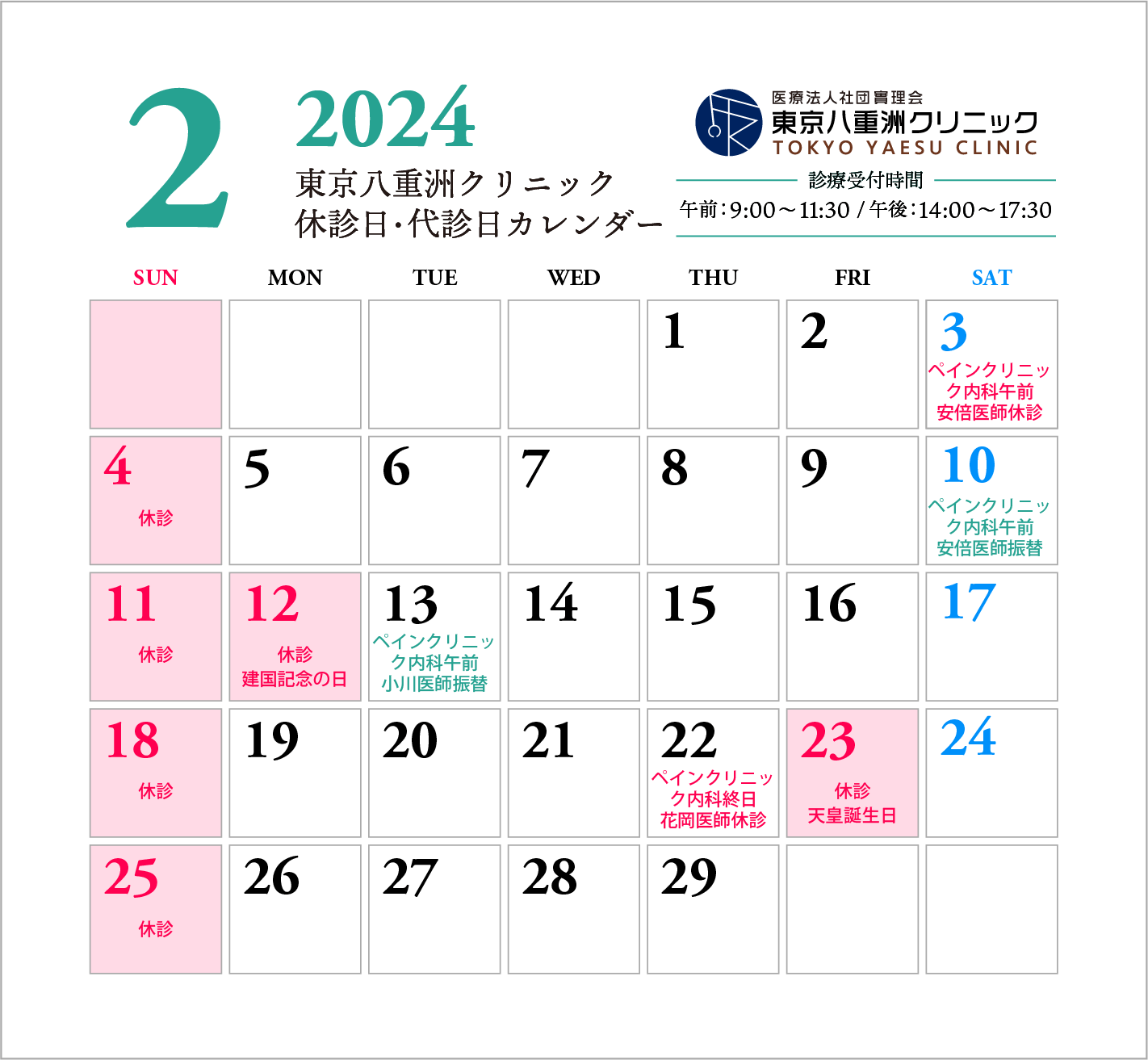 2月休診日・代診日のお知らせ