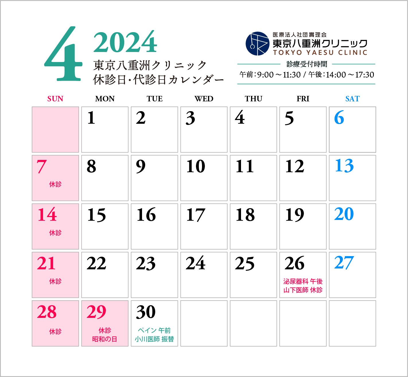 4月休診日・代診日のお知らせ