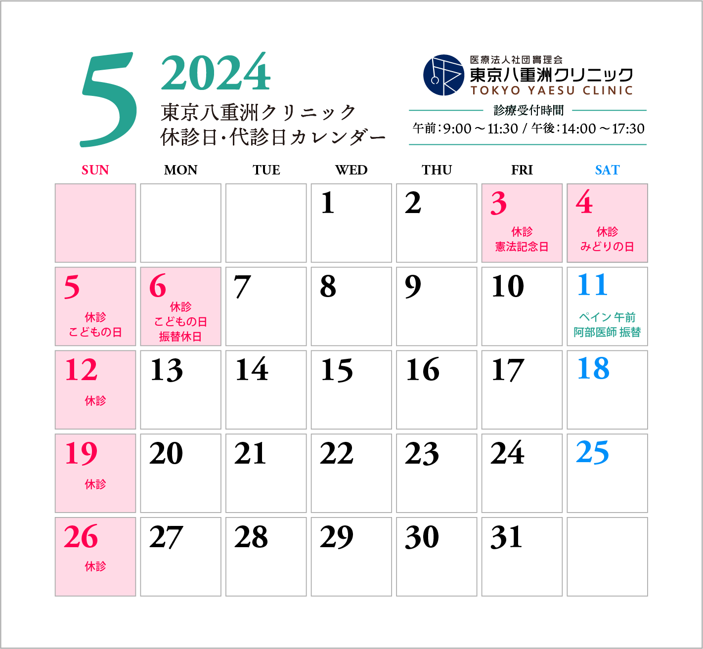 5月休診日・代診日のお知らせ
