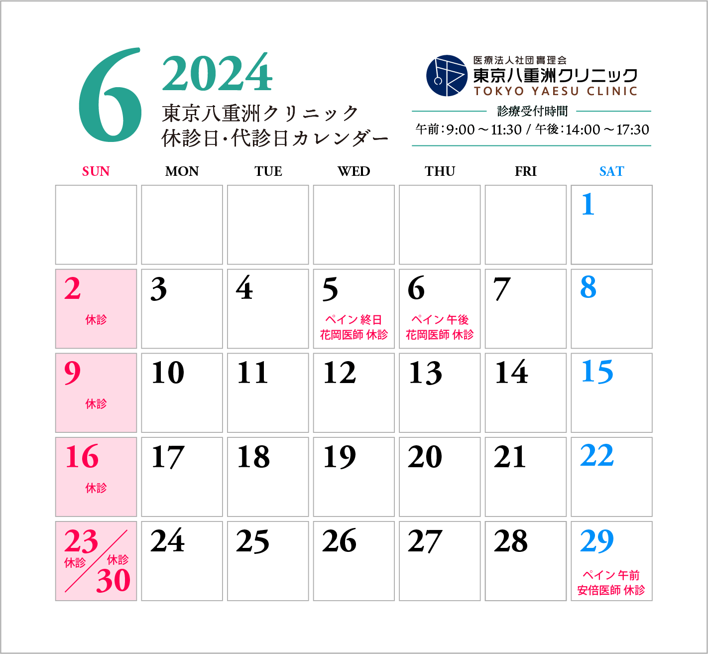 6月・7月休診日・代診日のお知らせ
