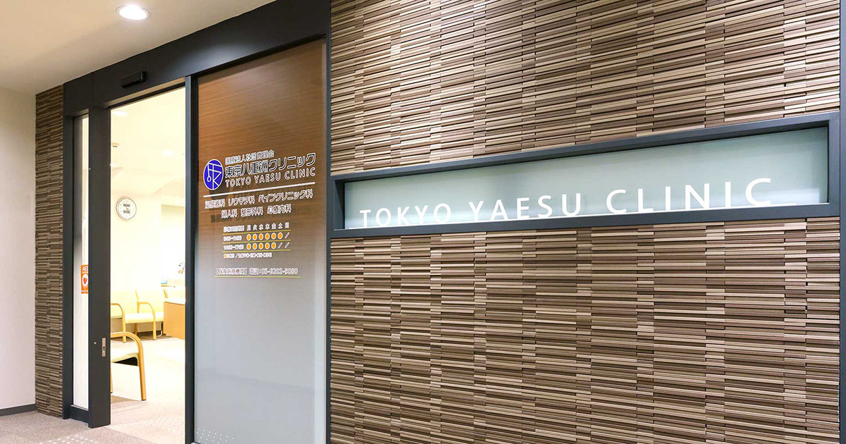 東京八重洲クリニック閉院のお知らせ